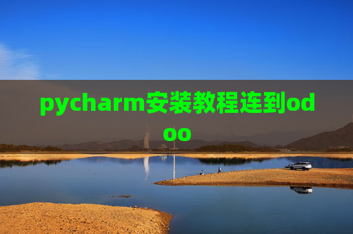 pycharm安装教程连到odoo pycharm安装教程连到odoo